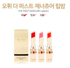 O HUI The First Geniture Lipbalm – PINK,RED,CORAL